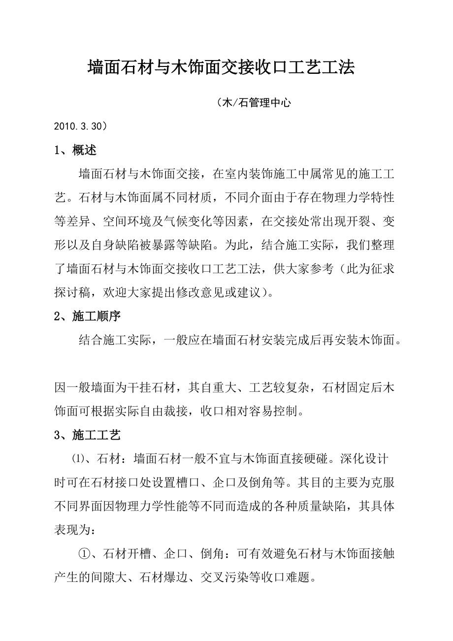墻面石材與木飾面交接收口工藝工法330_第1頁