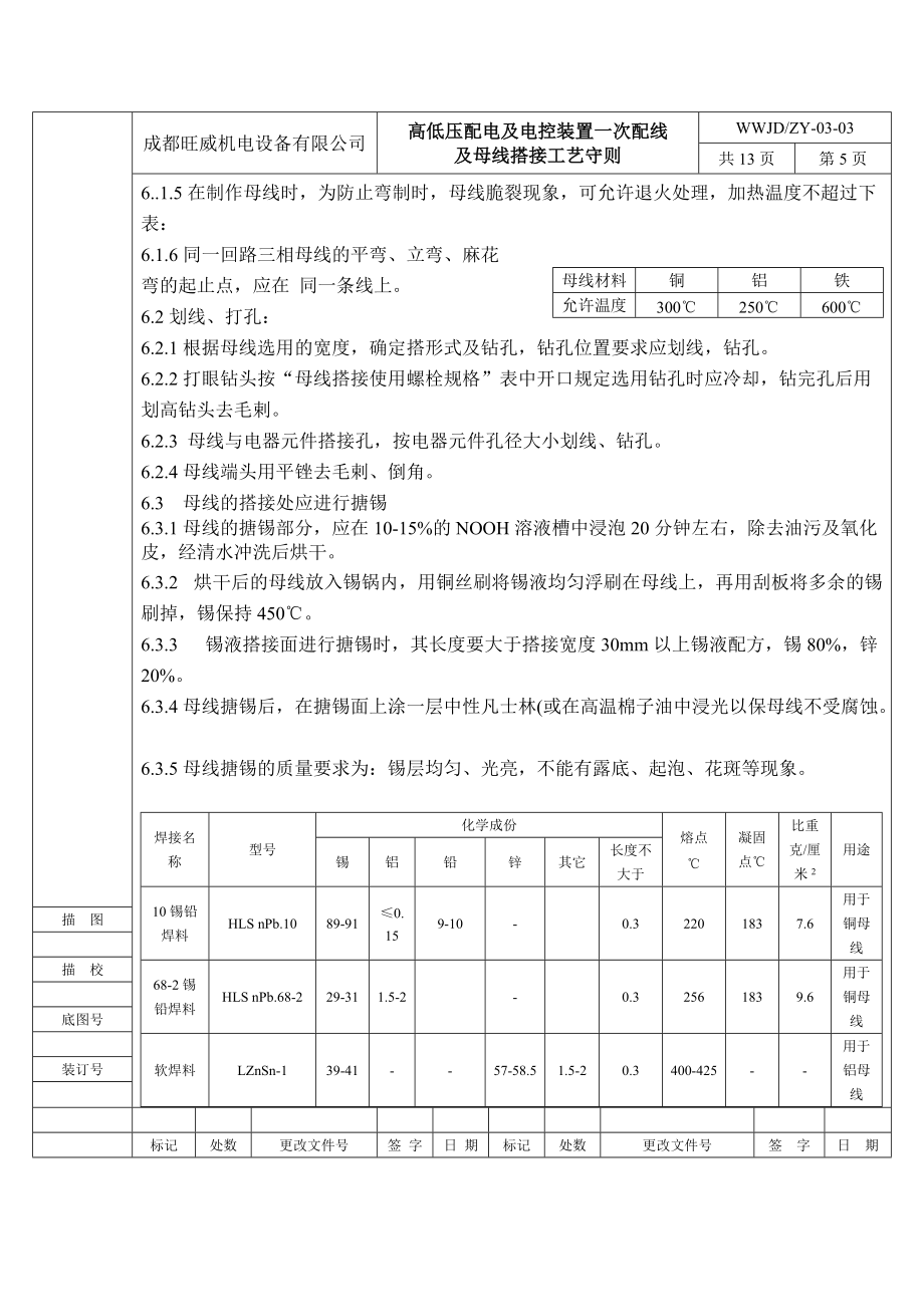 0303旺威機(jī)電高低壓配電及電控裝置一次配線及母線搭接工藝守則_第5頁(yè)