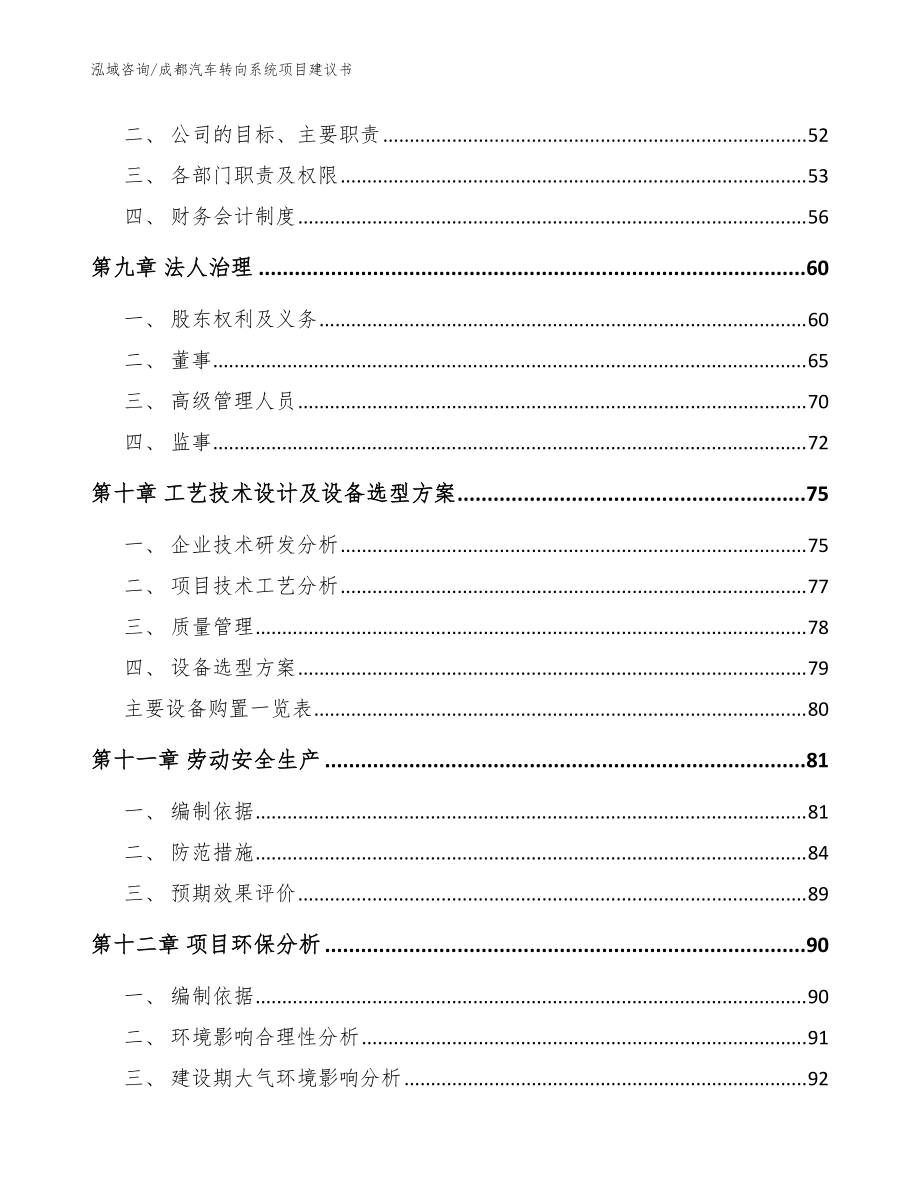 成都汽車轉(zhuǎn)向系統(tǒng)項(xiàng)目建議書(范文)_第4頁(yè)