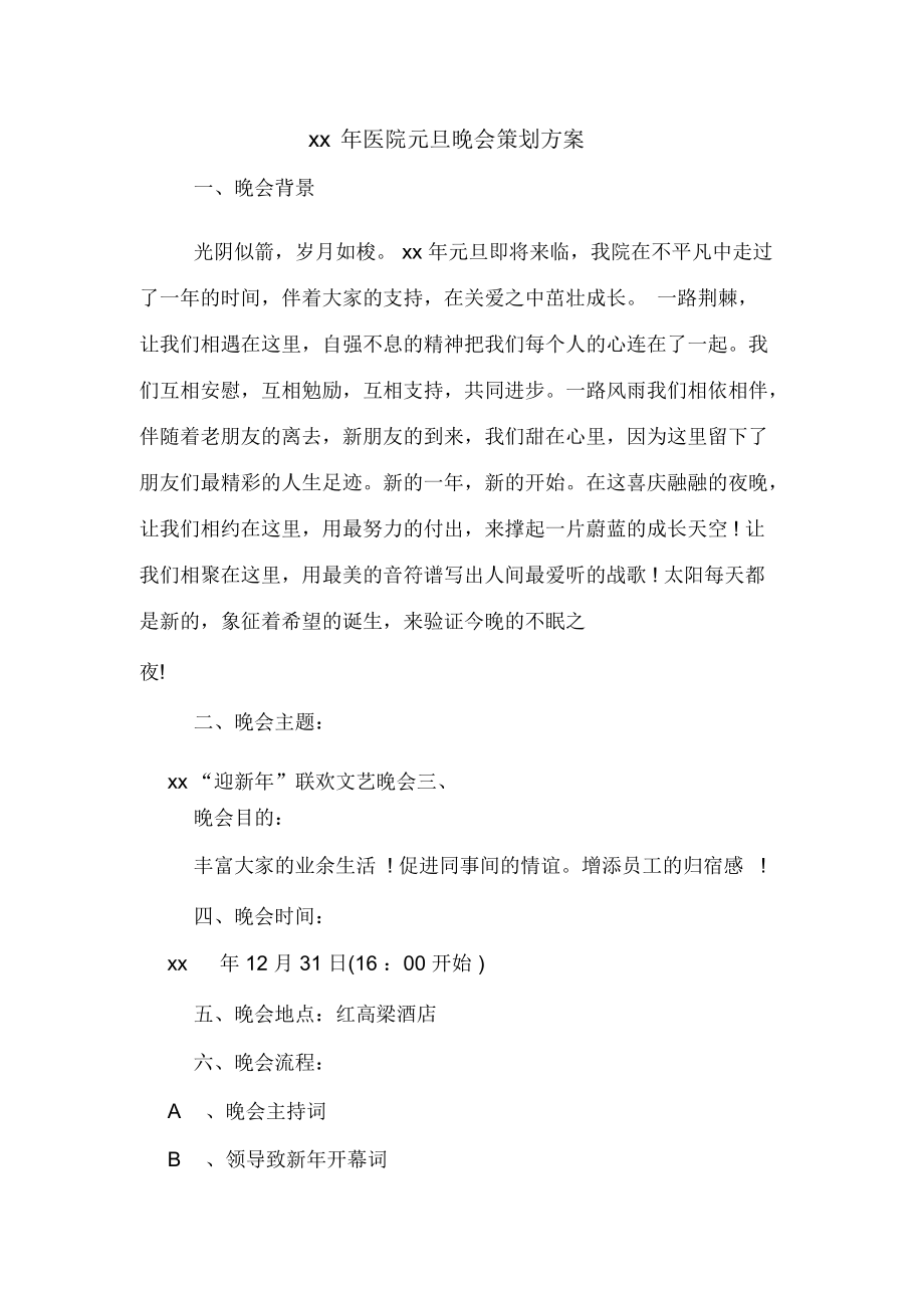 xx年医院元旦晚会策划方案_第1页