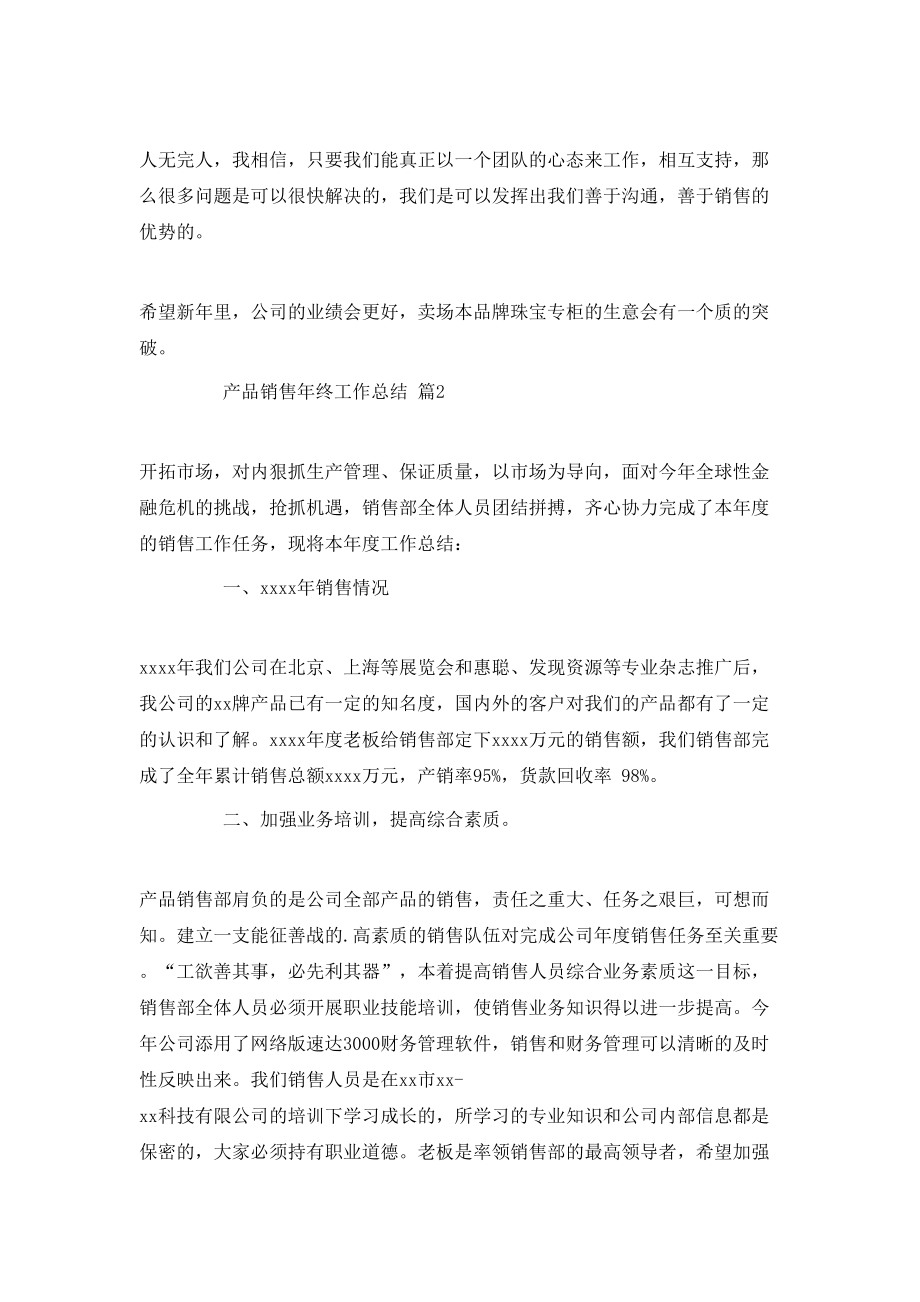 产品销售年终工作总结汇编8篇_第3页