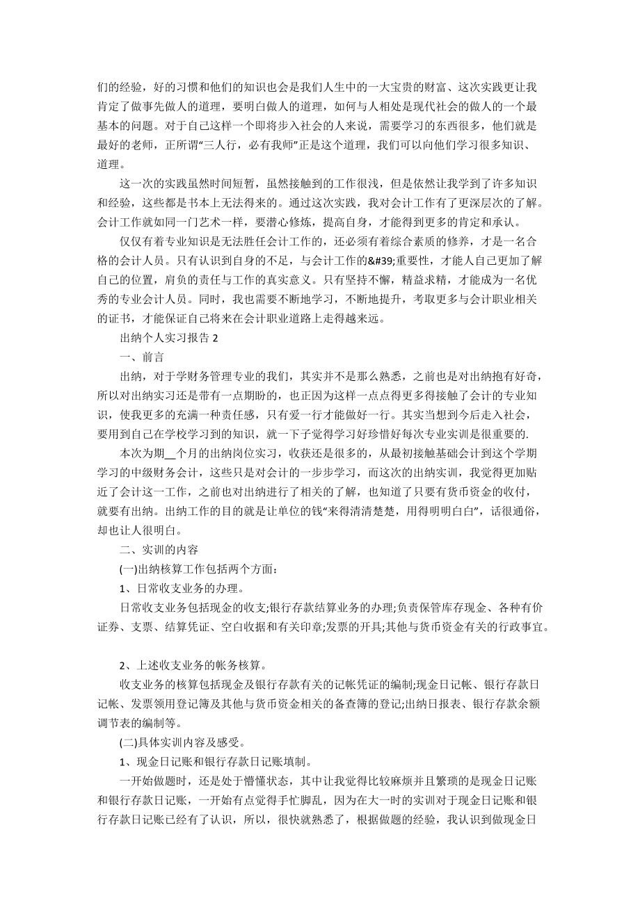 出纳个人实习报告2022范文_第3页