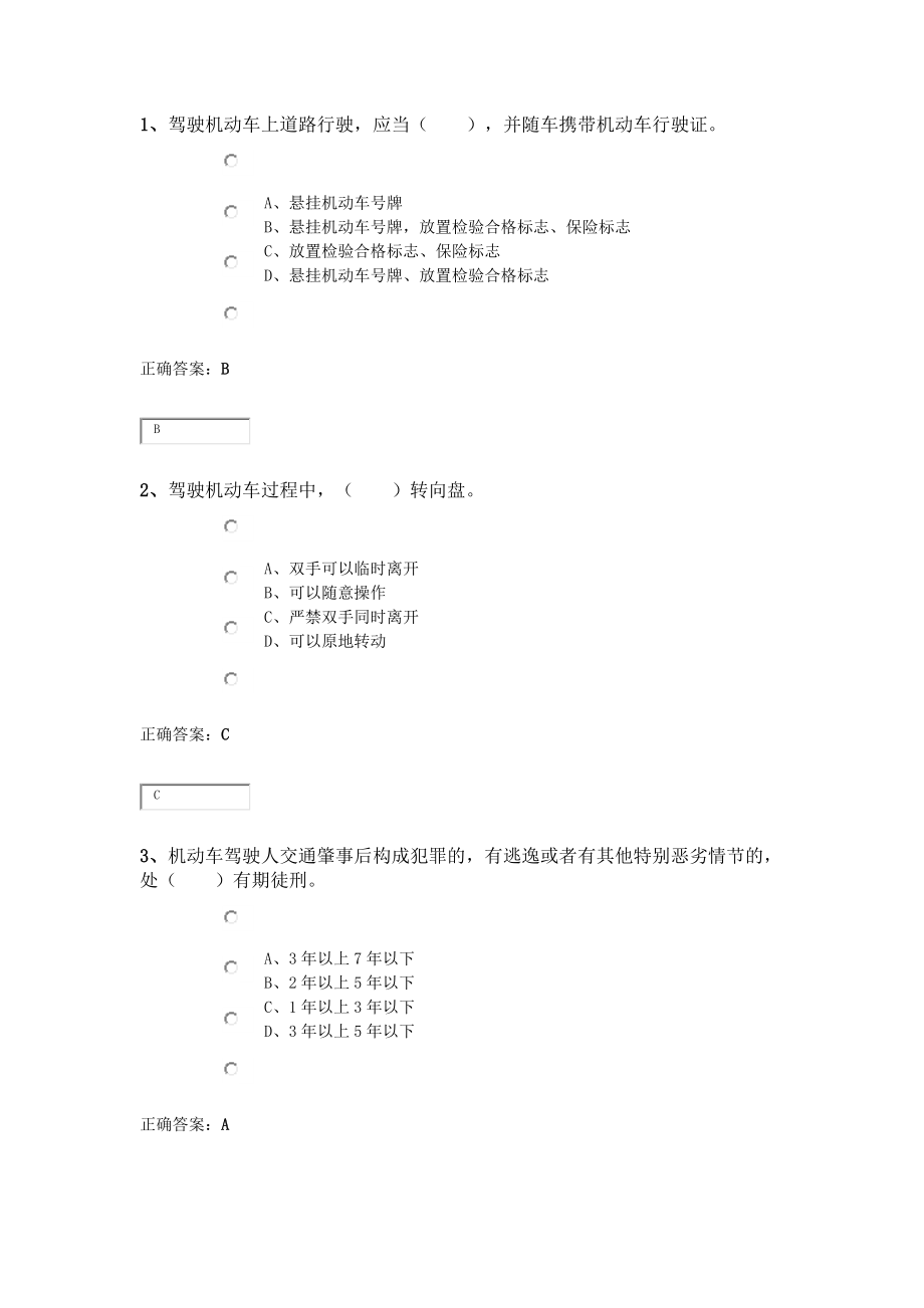 安徽c1驾驶员模拟题_第1页