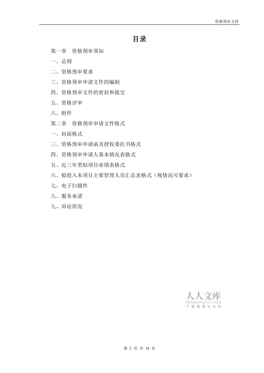 資格預審文件格式(工程類)_第2頁