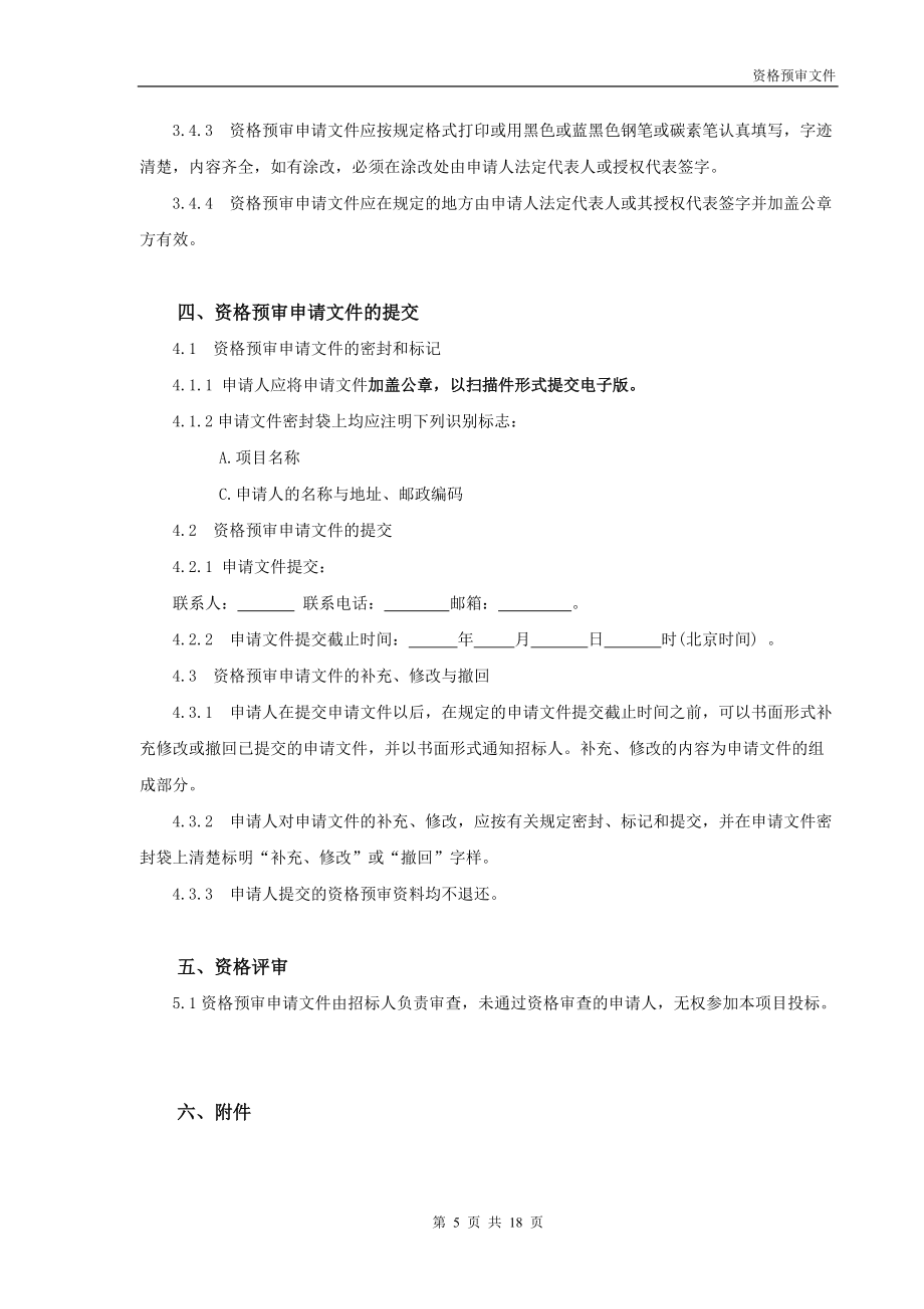 資格預審文件格式(工程類)_第5頁