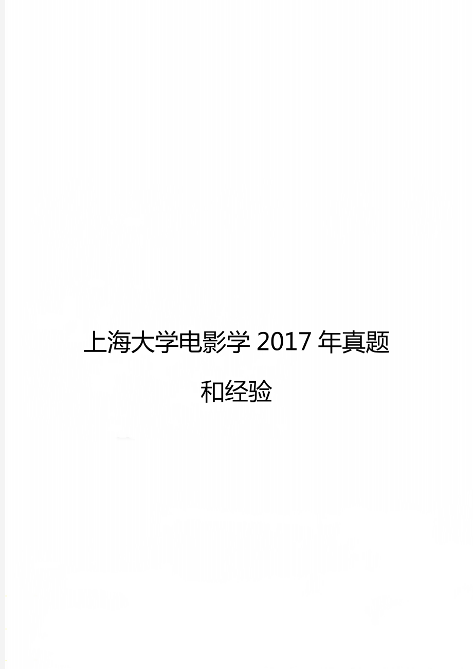 上海大学电影学真题和经验_第1页