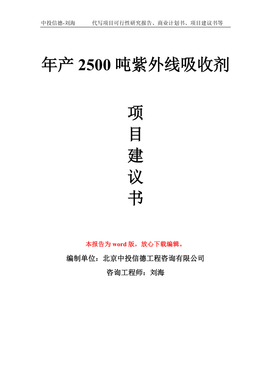 年產(chǎn)2500噸紫外線吸收劑項(xiàng)目建議書寫作模板拿地立項(xiàng)備案_第1頁