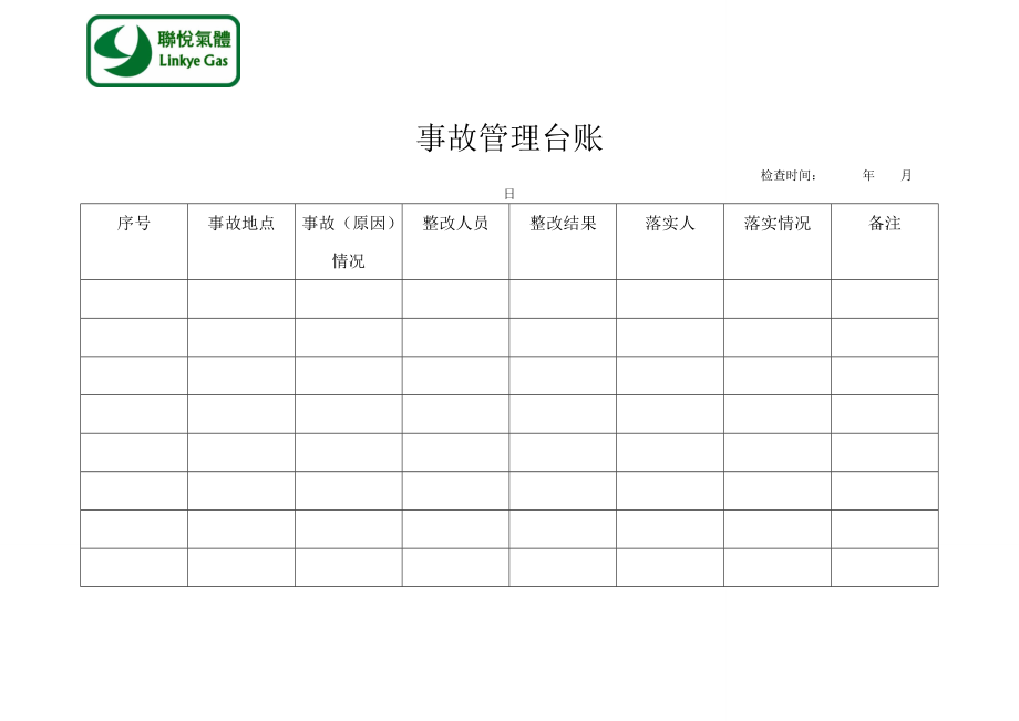 事故檔案和事故管理臺賬_第2頁