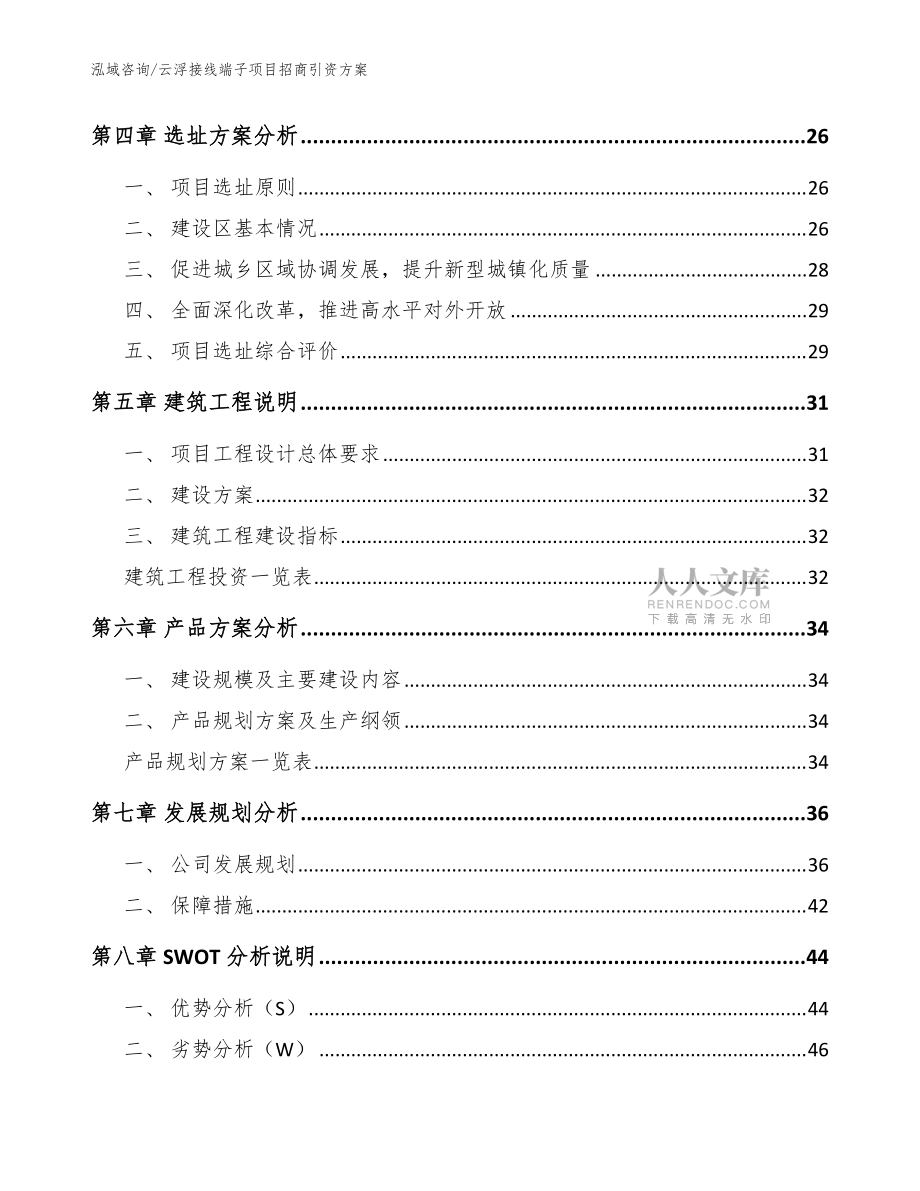 云浮接线端子项目招商引资方案模板参考_第2页