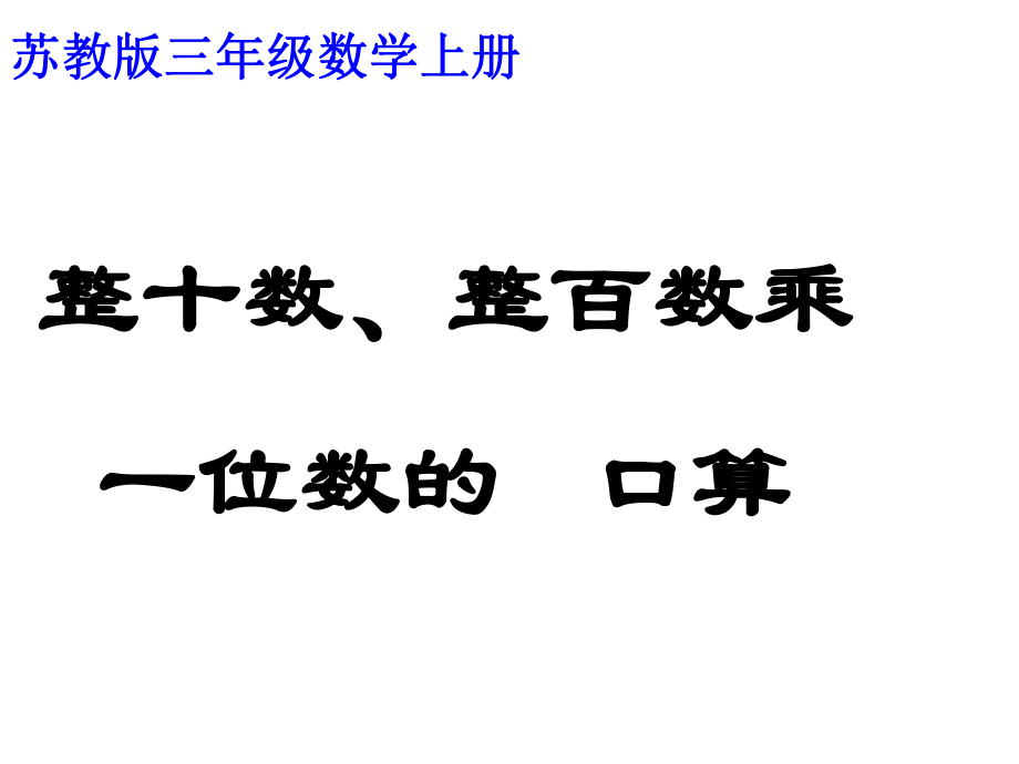 11整十数、整百数乘一位数_第1页