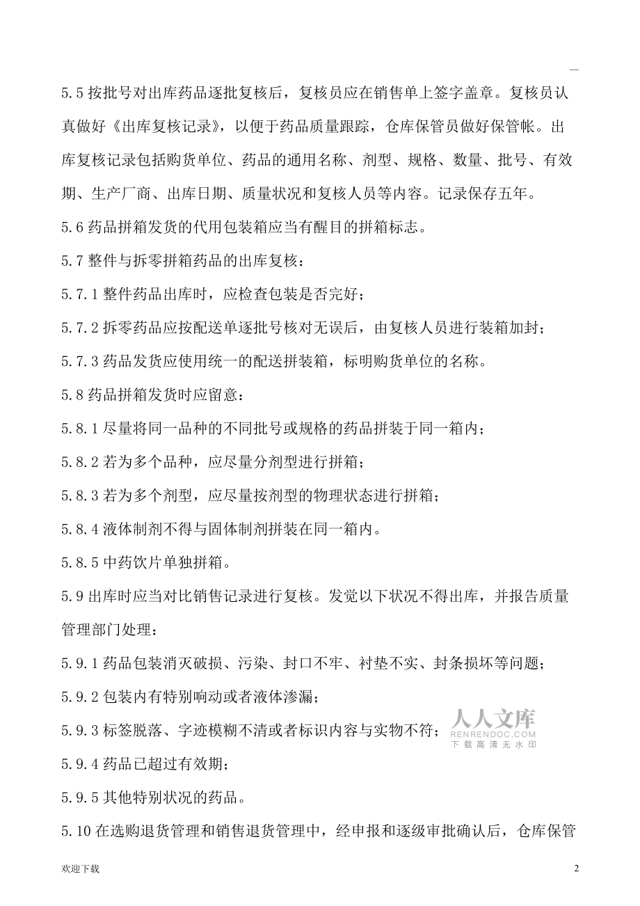 GSP药品出库复核管理制度_第2页