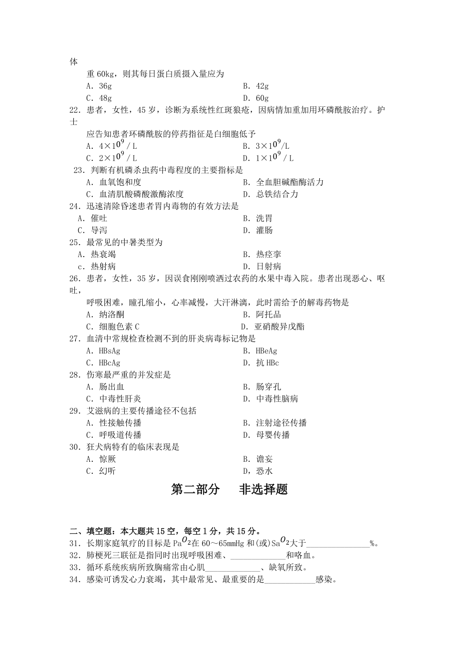10月自考02998內(nèi)科護(hù)理學(xué)一試題及答案含評(píng)分標(biāo)準(zhǔn)_第3頁(yè)