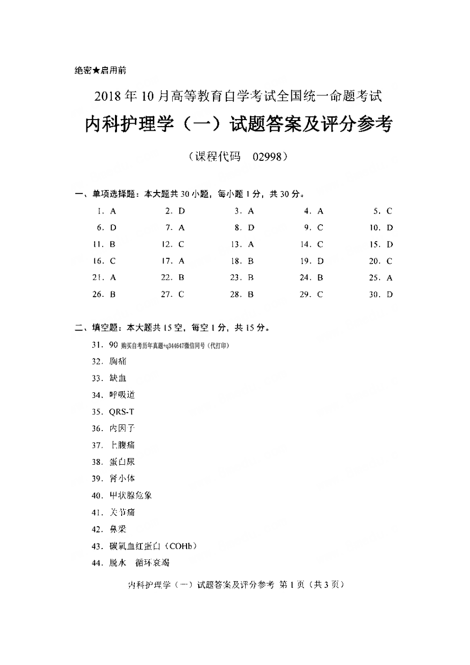 10月自考02998內(nèi)科護(hù)理學(xué)一試題及答案含評(píng)分標(biāo)準(zhǔn)_第5頁(yè)