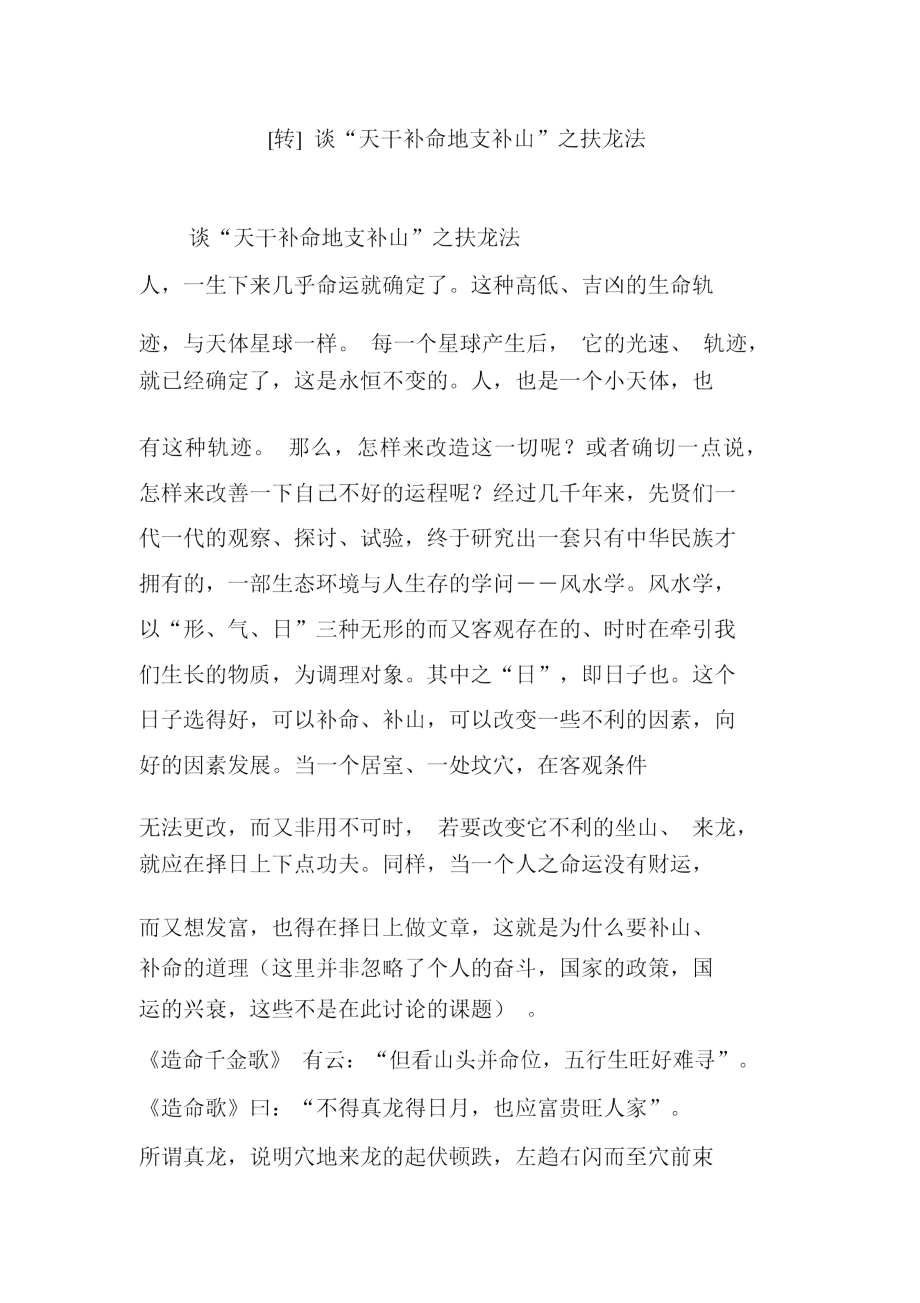 谈“天干补命地支补山”之扶龙法_第1页
