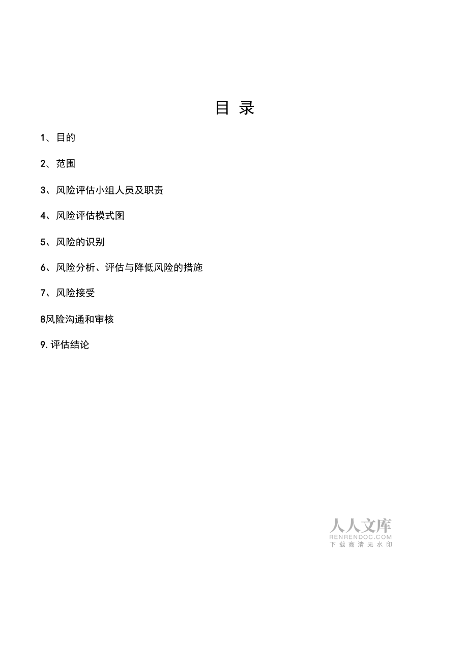 027制藥企業培訓效果風險評估報告_第2頁