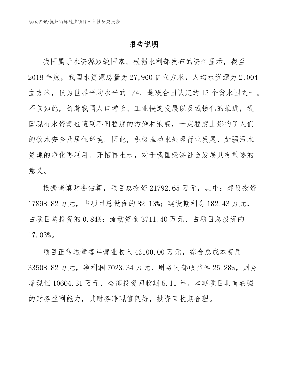 撫州丙烯酰胺項(xiàng)目可行性研究報(bào)告(范文)_第1頁(yè)