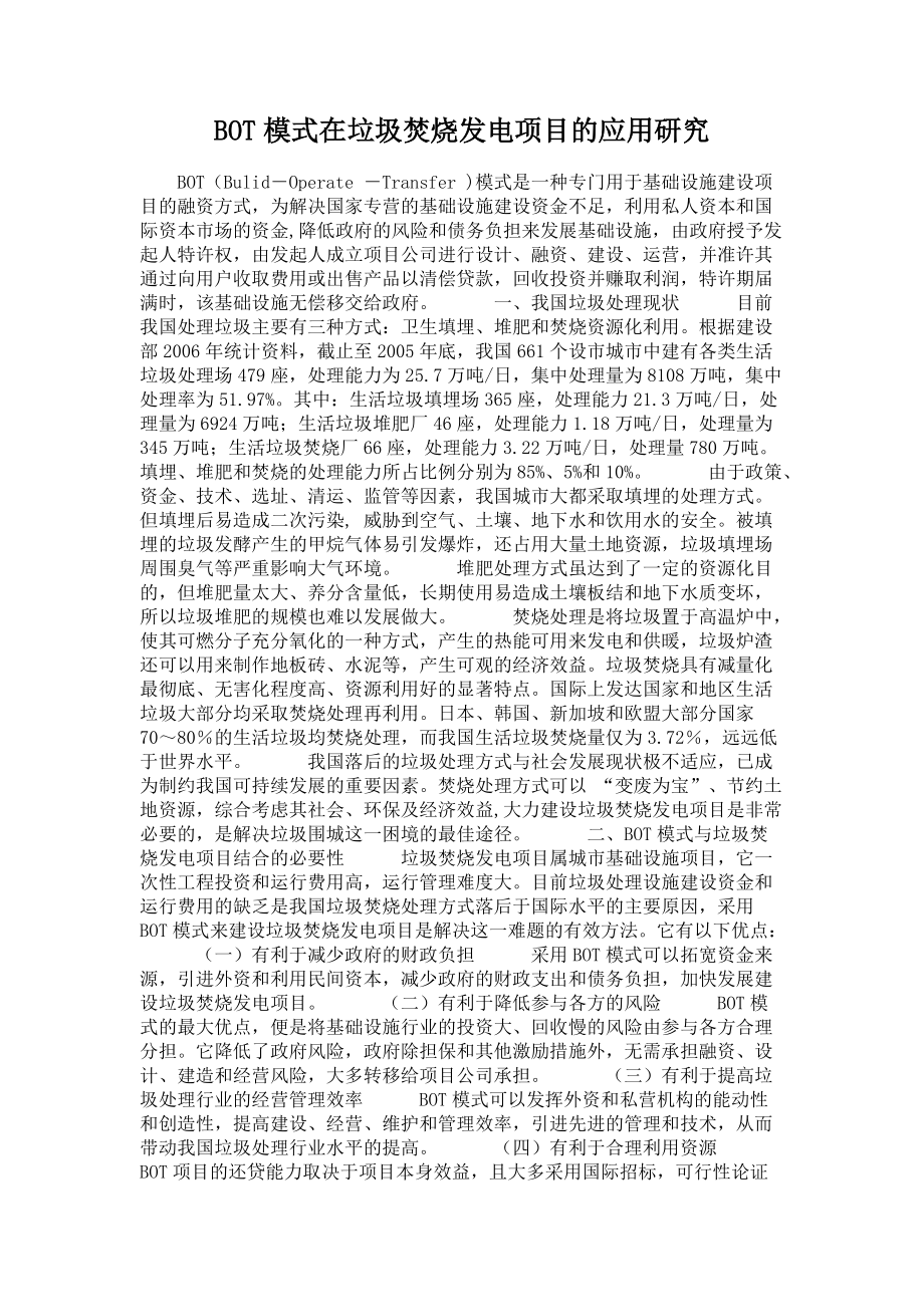 BOT模式在垃圾焚烧发电项目的应用研究_第1页