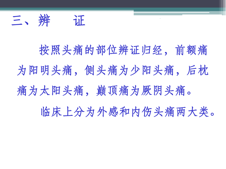 头痛之针灸辨证治疗_第4页