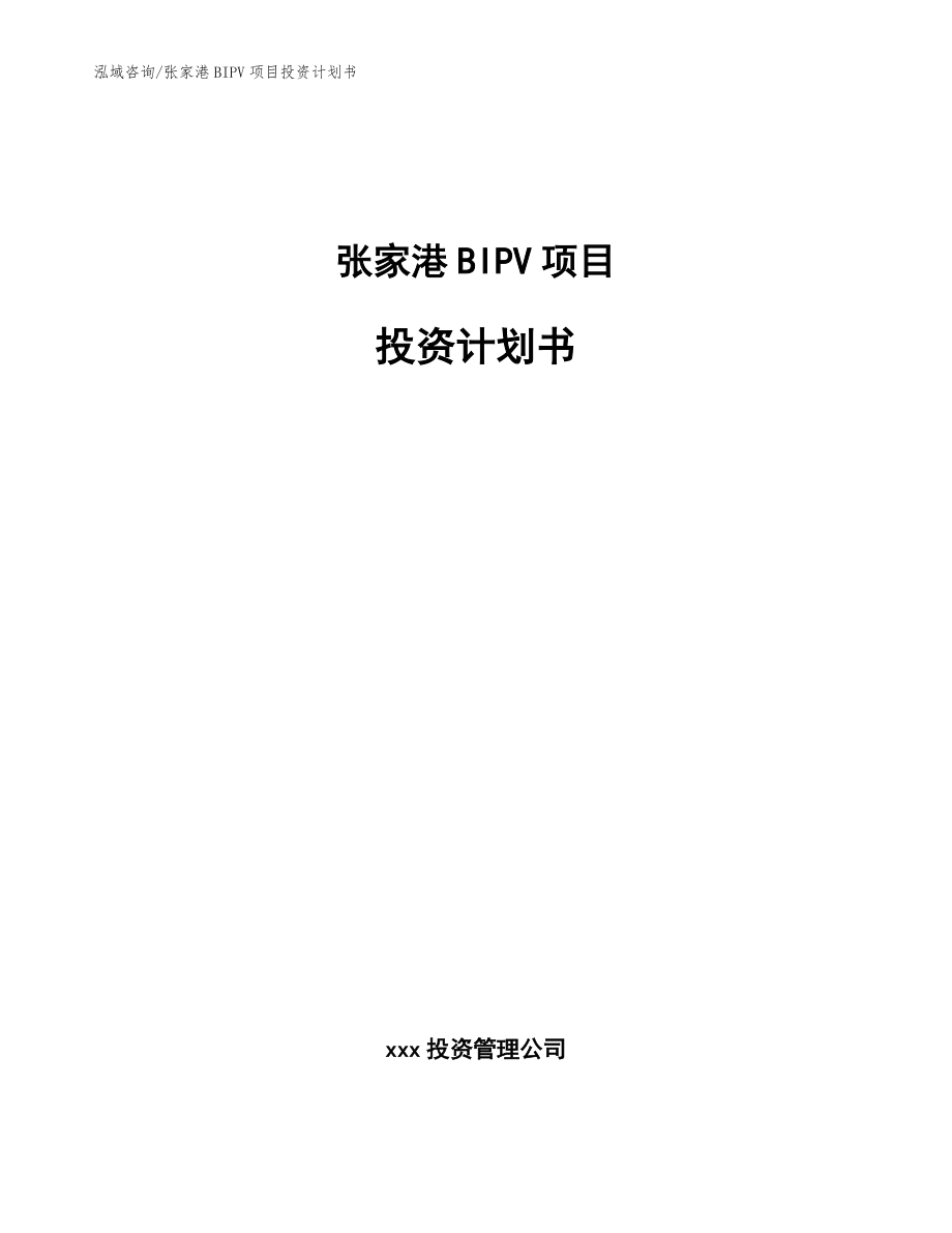 張家港BIPV項目投資計劃書【范文參考】_第1頁