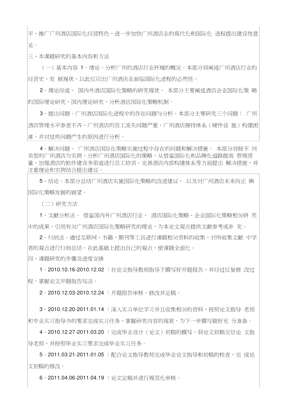 论广州酒店国际化策略开题报告_第3页