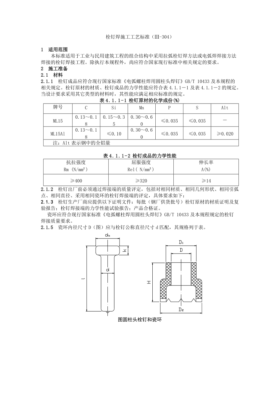 304栓钉焊接工艺标准修改_第1页