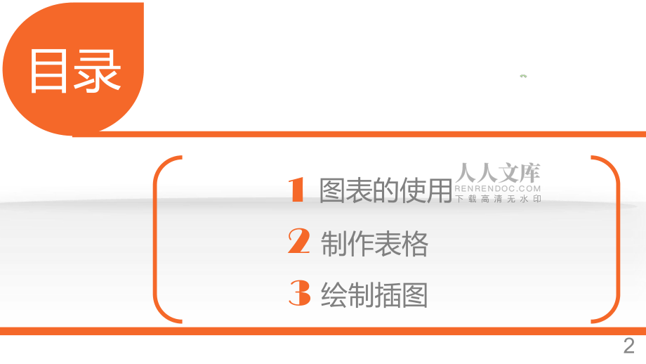 論文中的圖表處理_第2頁