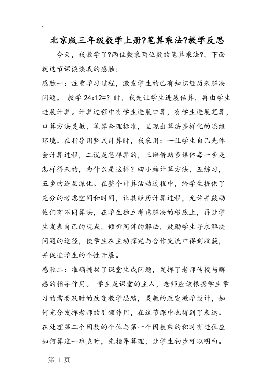 北京版三年级数学上册《笔算乘法》教学反思_第1页
