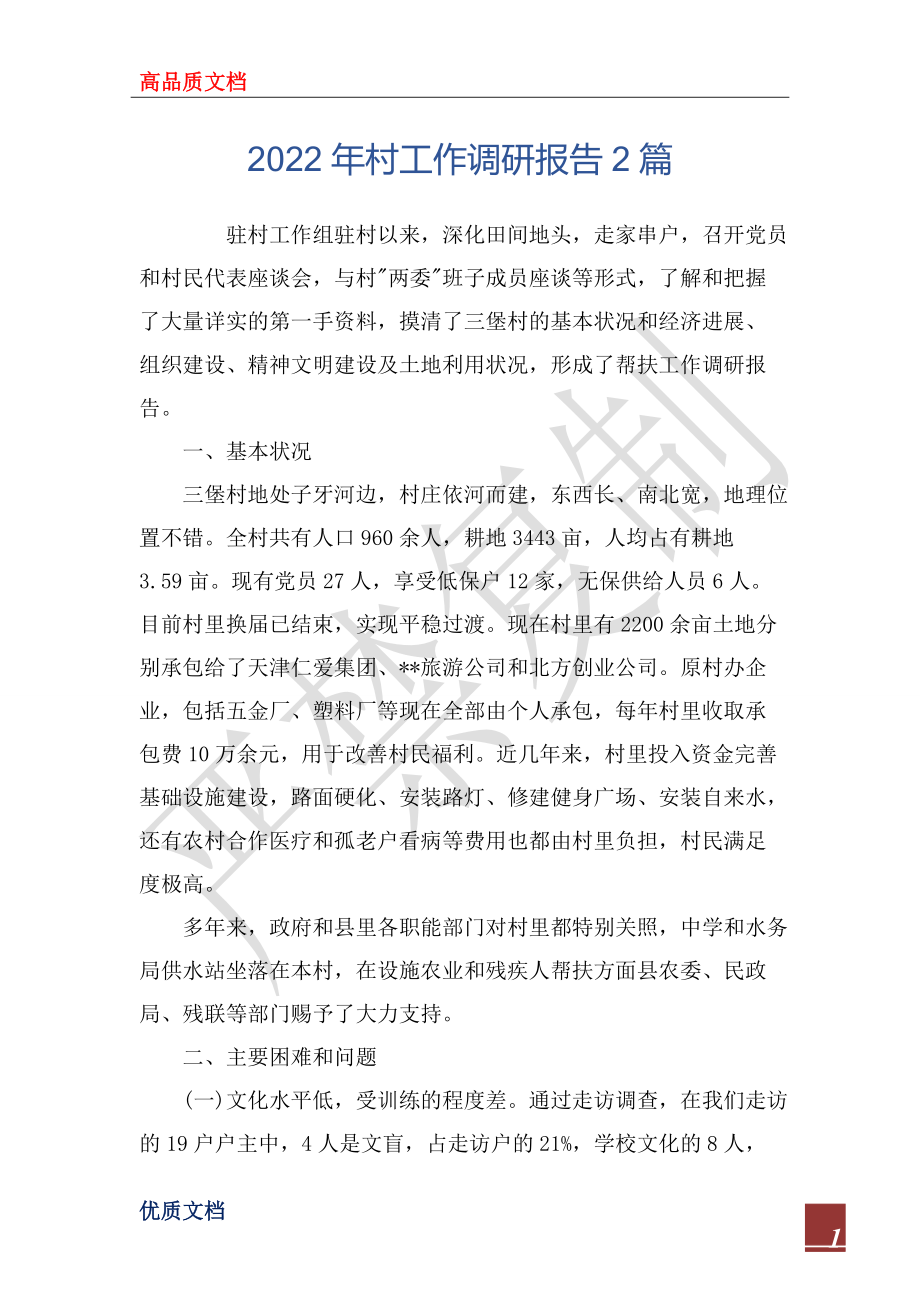 2022年村工作调研报告2篇_第1页