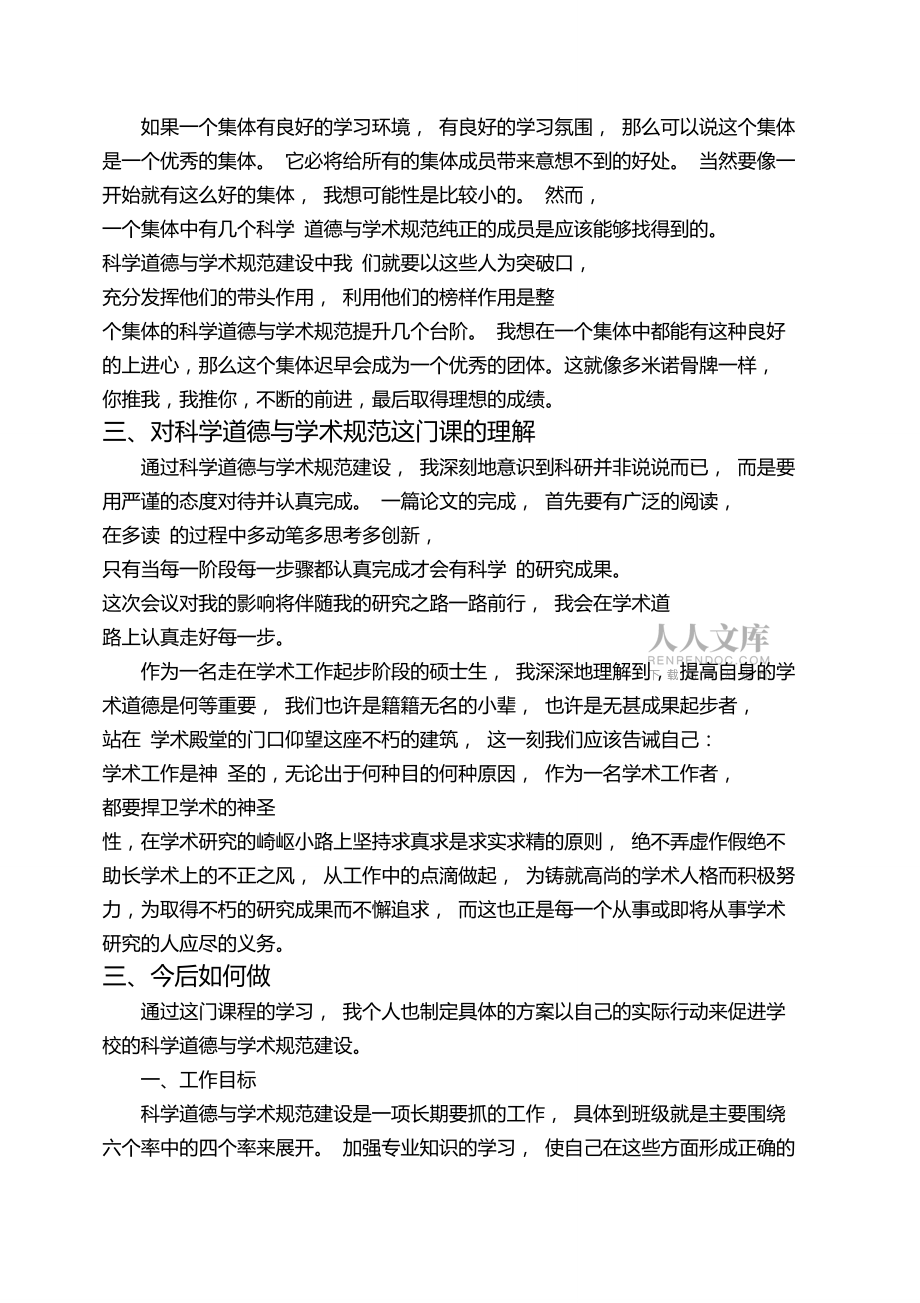 對科學(xué)道德與學(xué)術(shù)規(guī)范學(xué)習(xí)心得_第2頁
