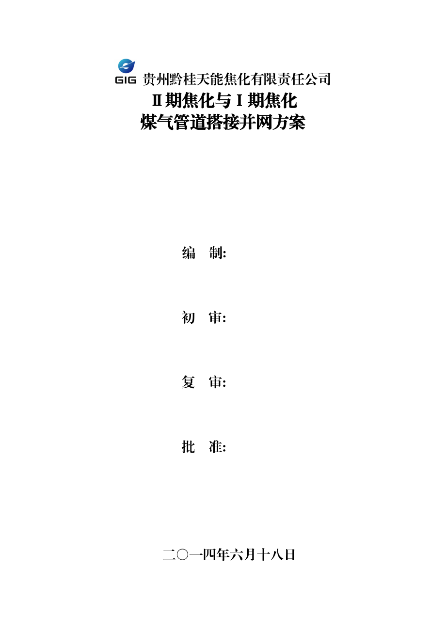 ⅠⅡ期煤氣管道搭接并網(wǎng)操作方案_第1頁