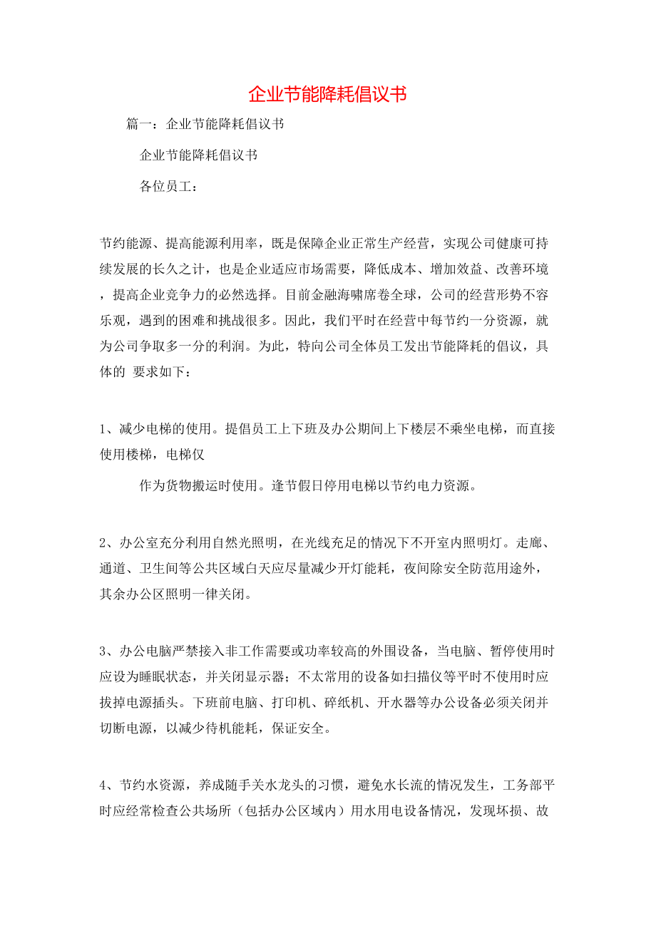 企業(yè)節(jié)能降耗倡議書(shū)_第1頁(yè)