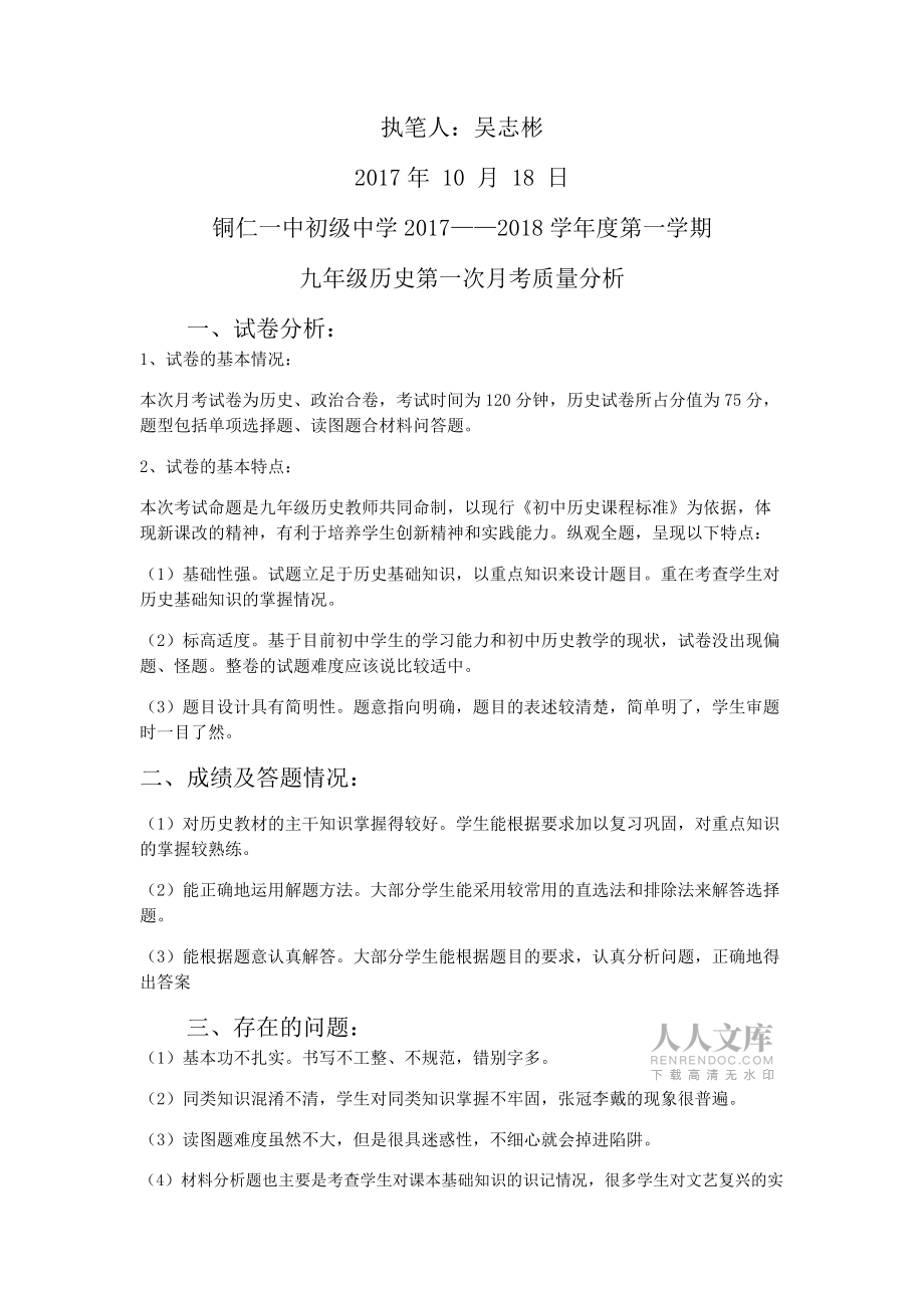 九年級(jí)歷史月考質(zhì)量質(zhì)量分析_第2頁(yè)