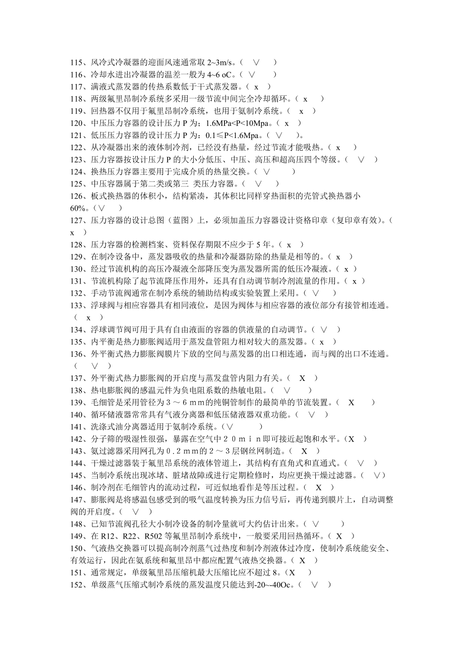 空氣調節用制冷技術試題_第4頁