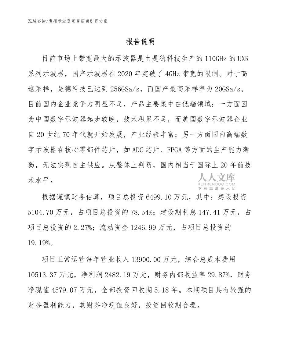 惠州示波器项目招商引资方案_模板范本_第2页