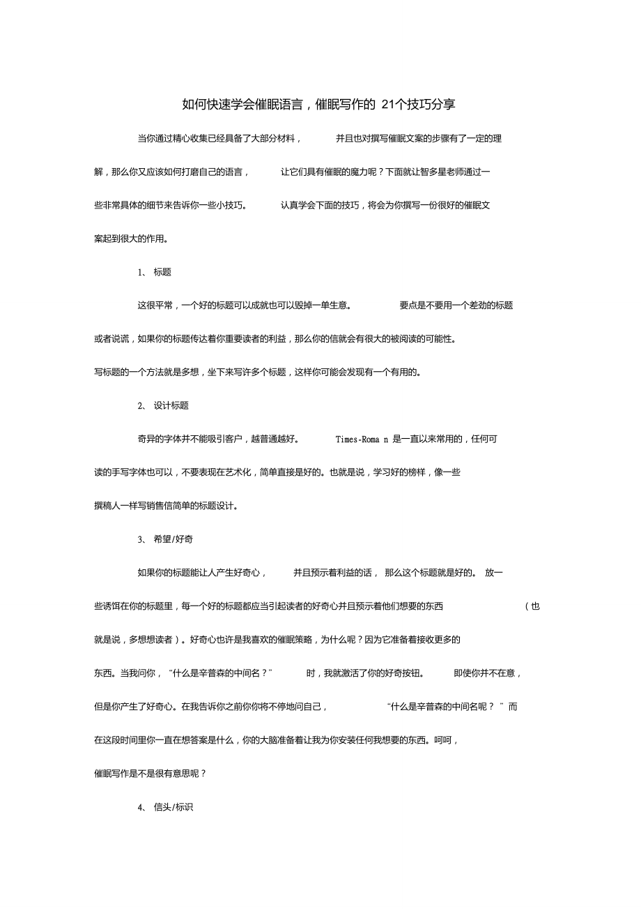 如何快速学会催眠语言,催眠写作的21个技巧分享_第1页