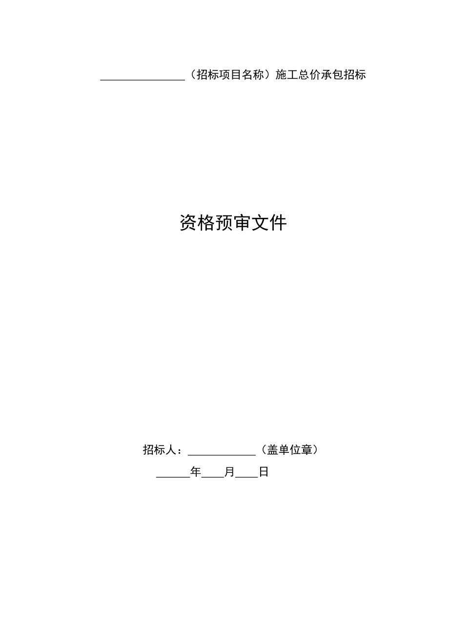 铁路建设项目总价承包标准施工招标资格预审文件补充文本_第4页