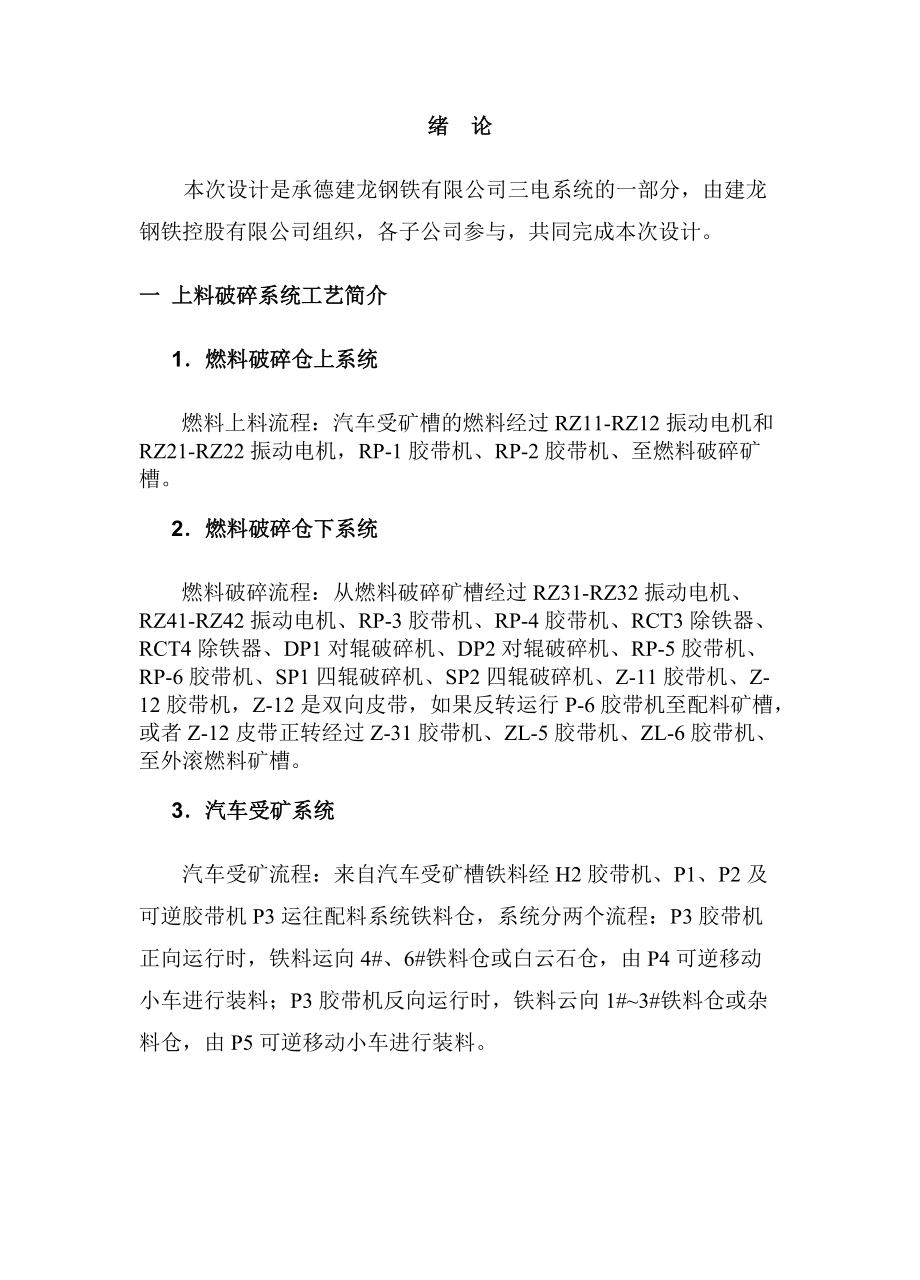 上料破碎自动化系统培训教程DOC_第4页