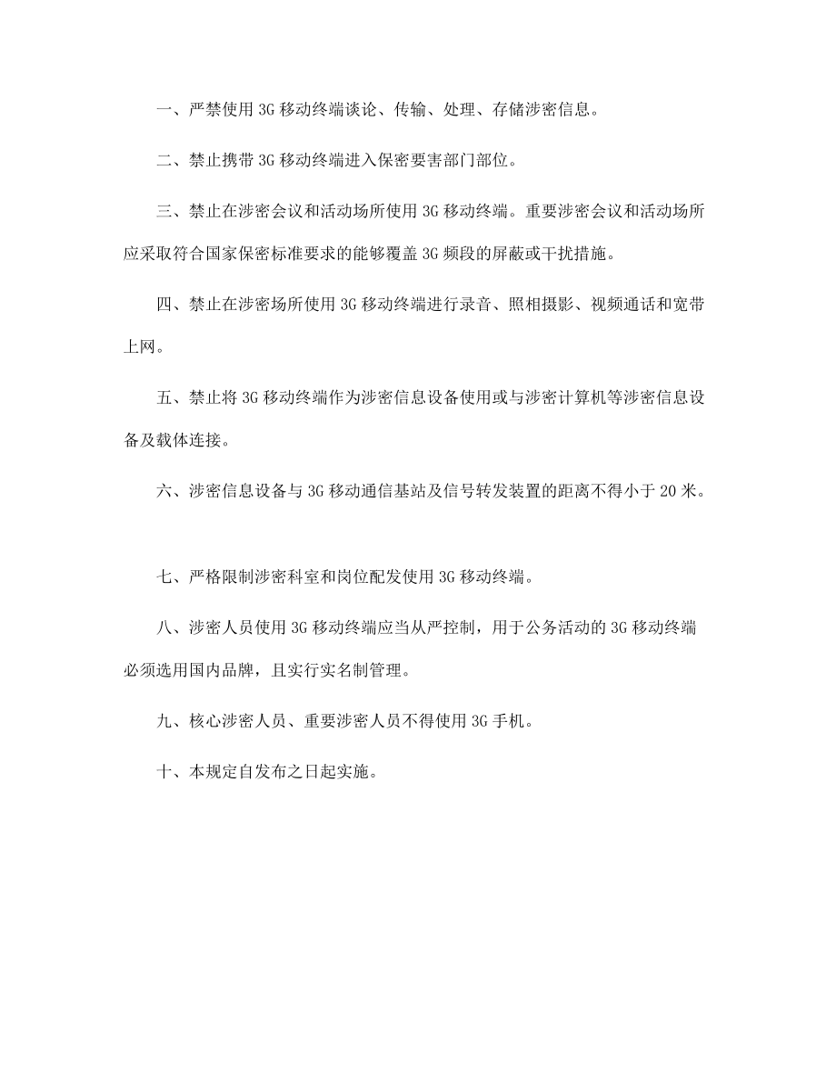 手机使用保密管理规定试行范文_第4页
