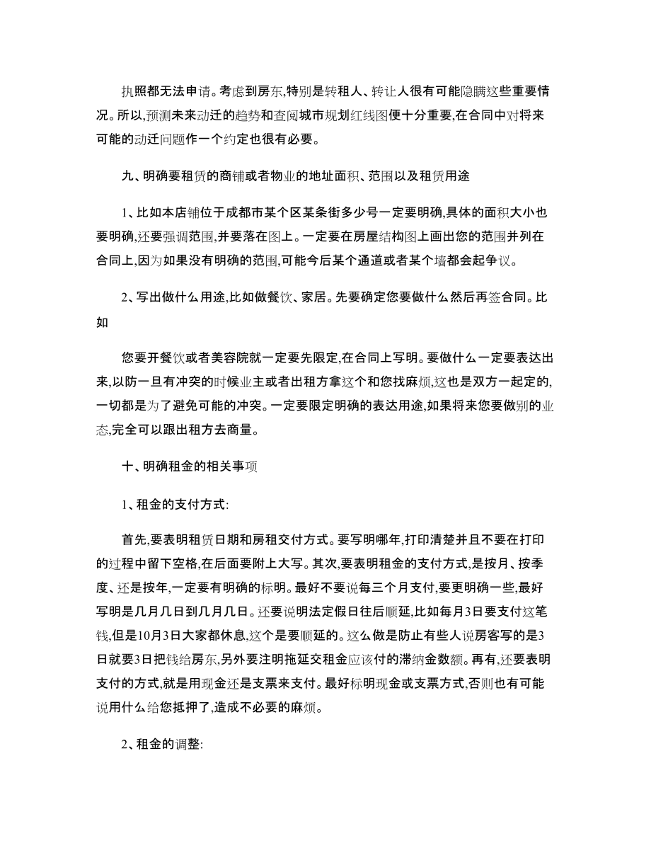 商铺租赁合同的注意事项_第4页