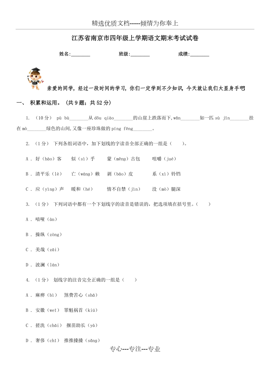江蘇省南京市四年級上學(xué)期語文期末考試試卷_第1頁