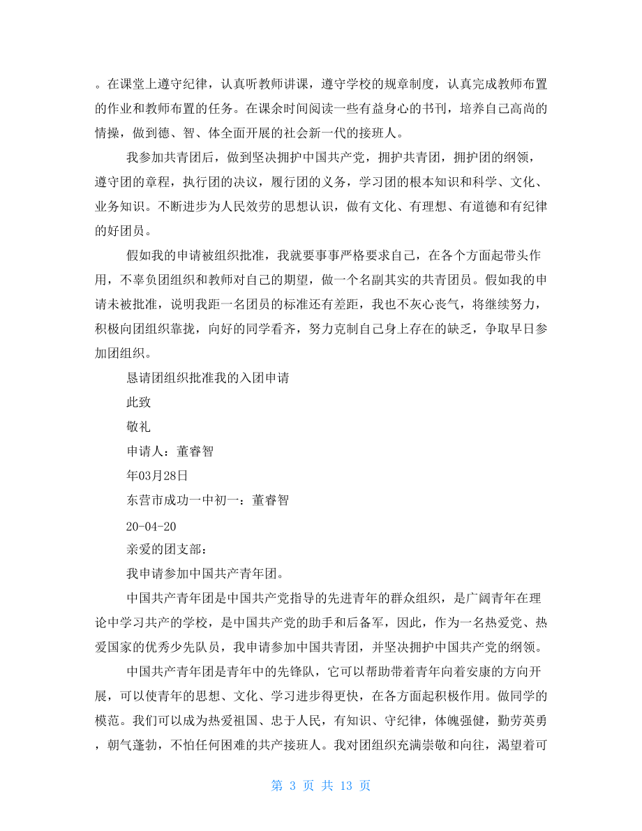 共青團入團申請書.doc_第3頁