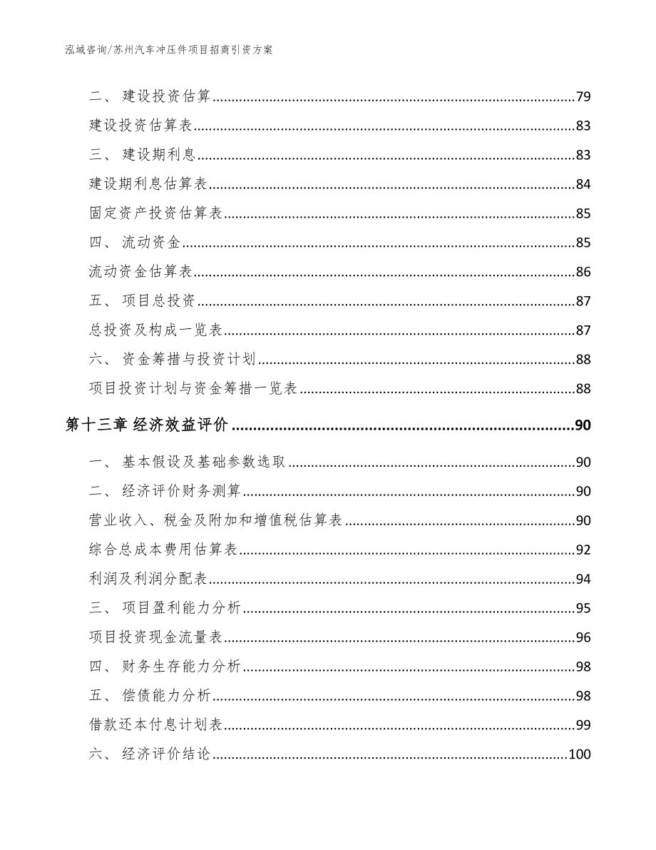 苏州汽车冲压件项目招商引资方案范文参考_第4页