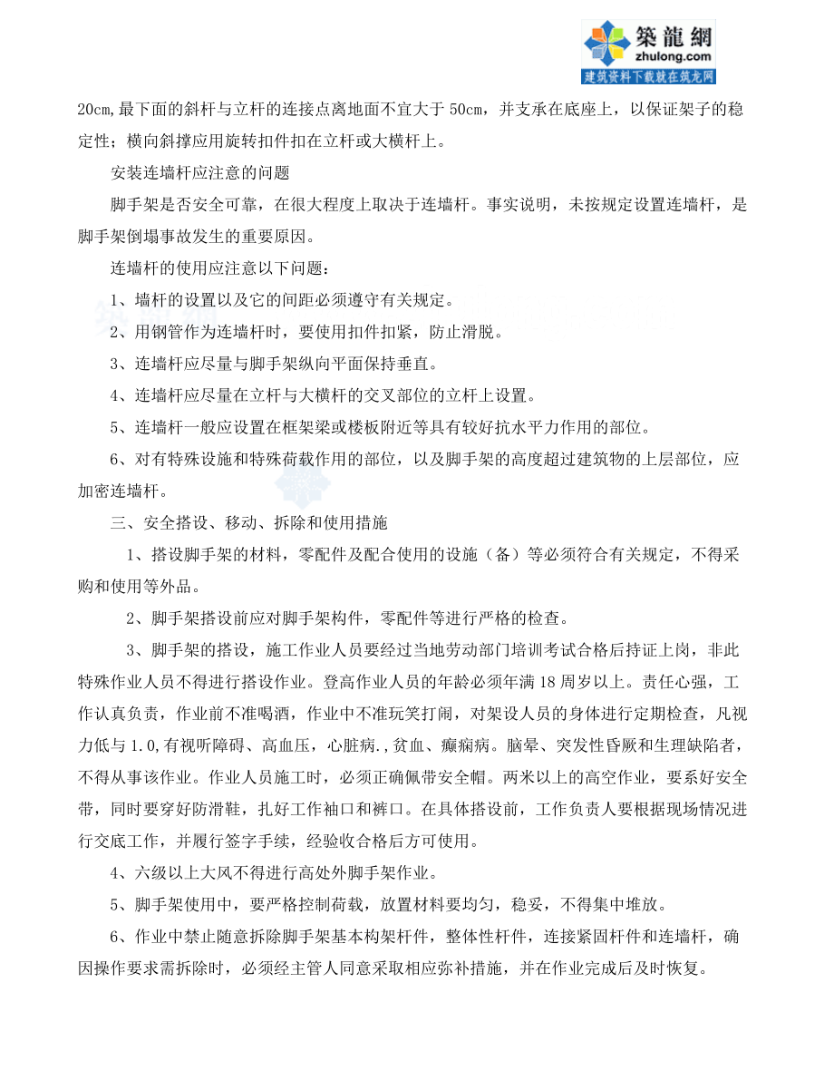 單、雙排混搭扣件式鋼管落地腳手架施工方案_secret_第4頁