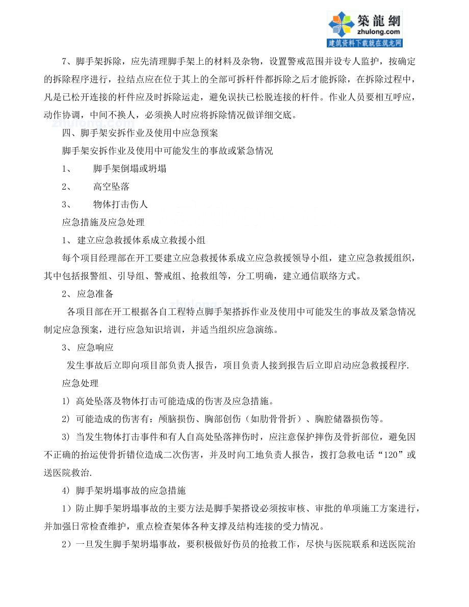 單、雙排混搭扣件式鋼管落地腳手架施工方案_secret_第5頁