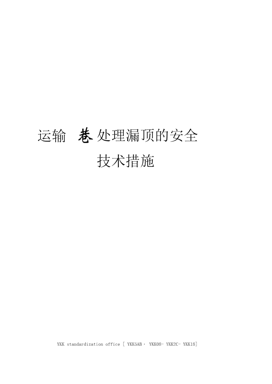 运输巷处理漏顶的安全技术措施审批稿_第1页