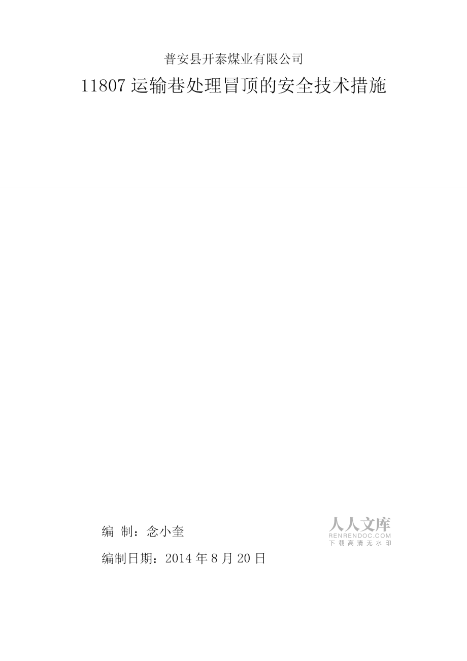 运输巷处理漏顶的安全技术措施审批稿_第2页