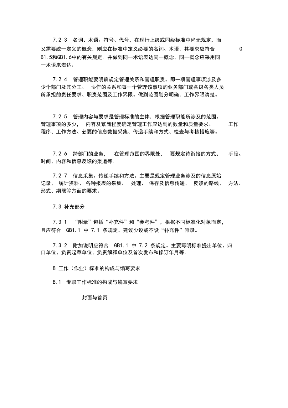 中华人民共和国石油企业管理标准和工作标准编写的基本规定(WORD10页)_第5页