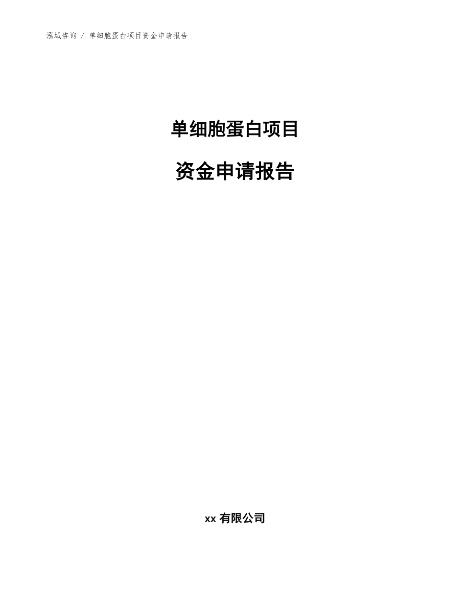 单细胞蛋白项目资金申请报告(模板范本)_第1页