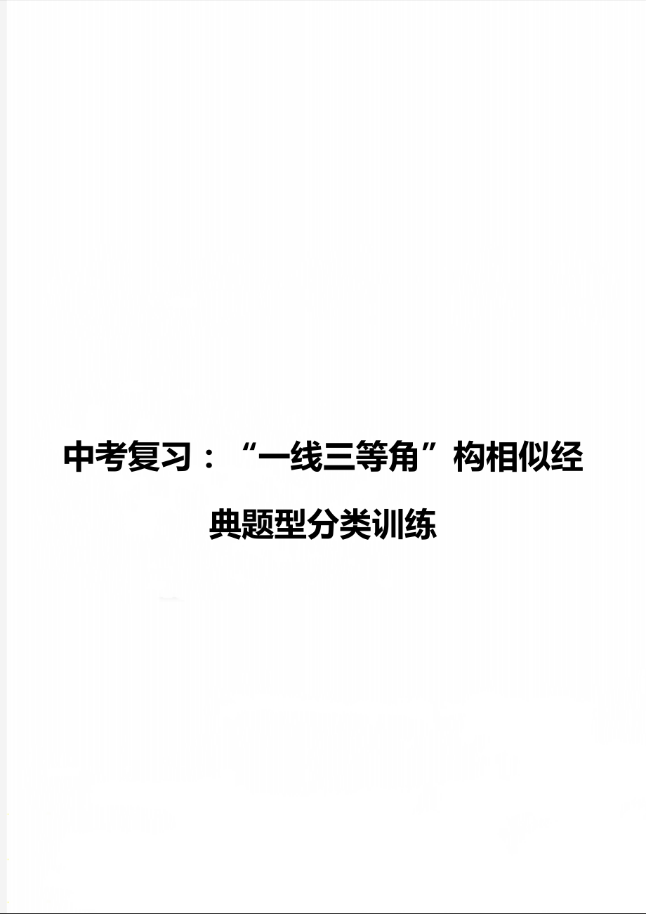 中考复习:“一线三等角”构相似经典题型分类训练_第1页