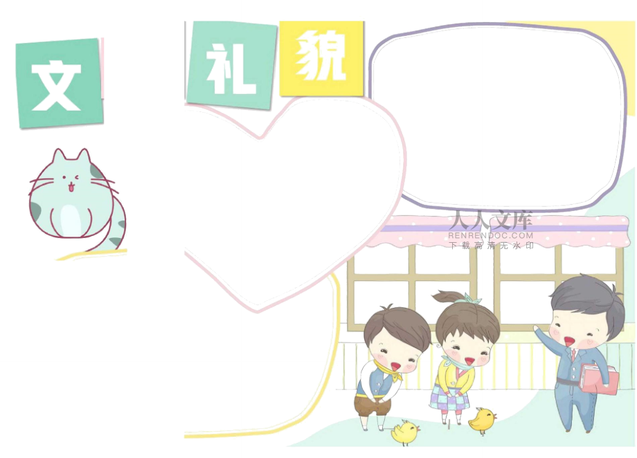 讲文明懂礼貌卡通手抄报_第2页